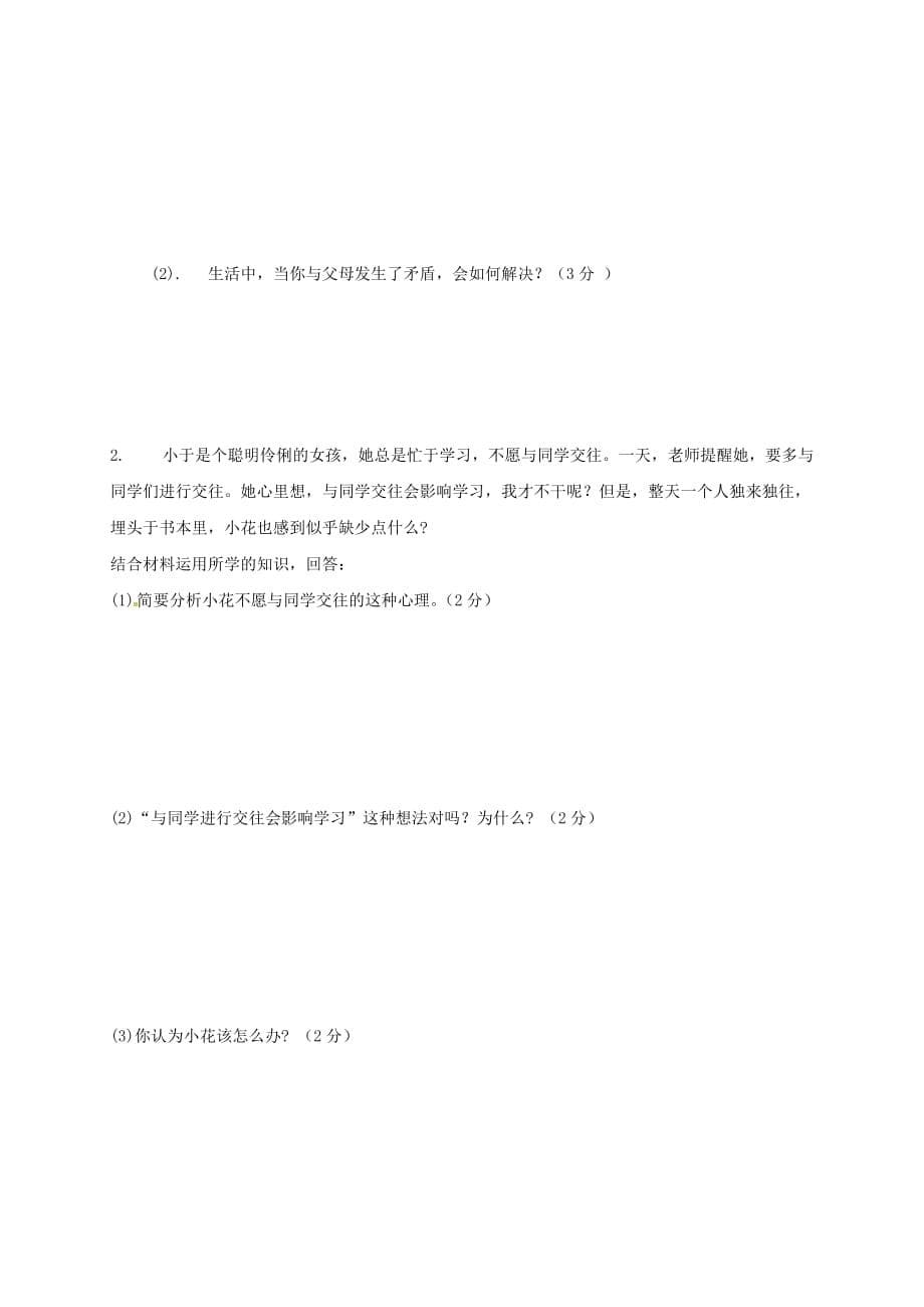 山东省庆云县大胡乡初级中学2020学年八年级政治上学期期中试题（无答案） 新人教版_第5页