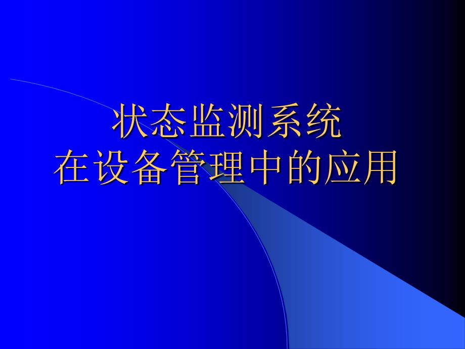 《精编》状态监测系统在设备管理中的应用课程_第1页