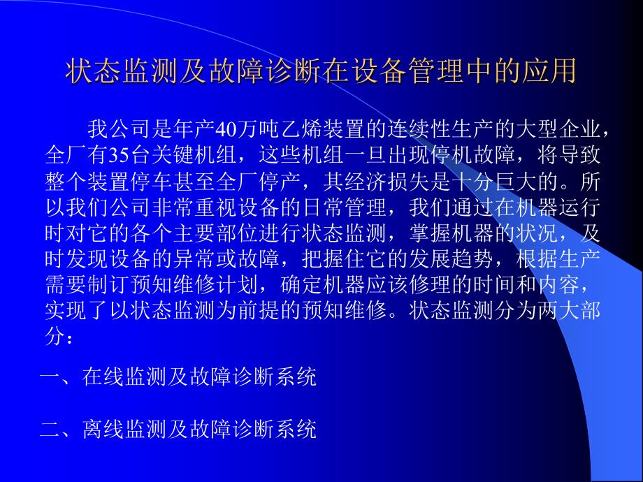 《精编》状态监测系统在设备管理中的应用课程_第2页