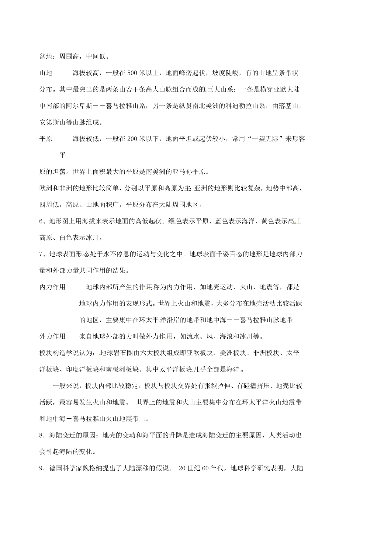 江苏省七年级地理上册 复习提纲 （新版）新人教版_第4页