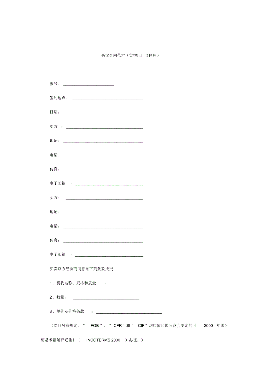 买卖合同范本(货物出口合同用).pdf_第1页