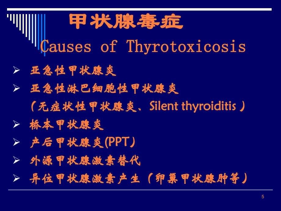 甲状腺功能亢进症课件2PTT_第5页