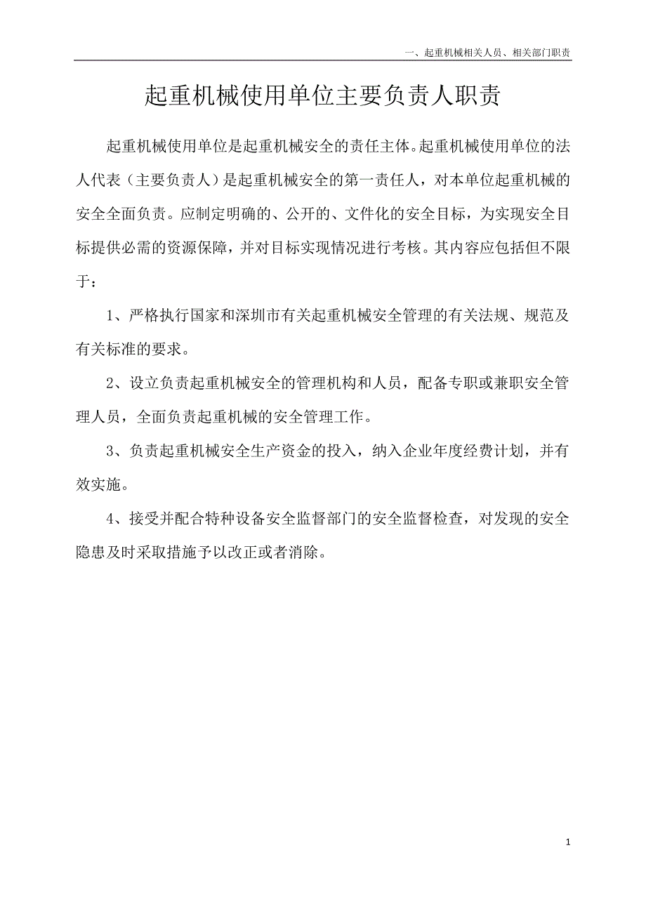 起重机械相关部门相关人员职责_第1页