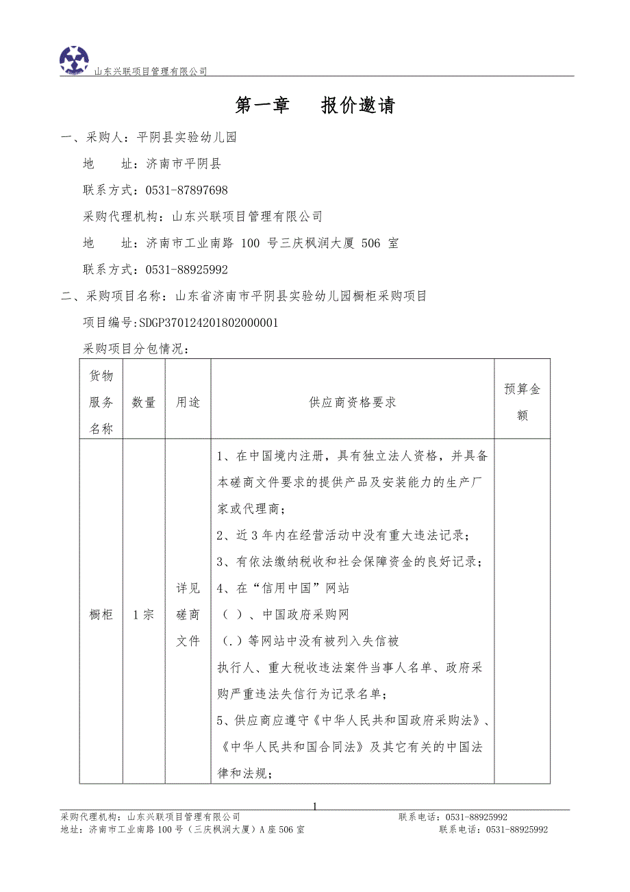 平阴县实验幼儿园橱柜采购项目招标文件_第4页