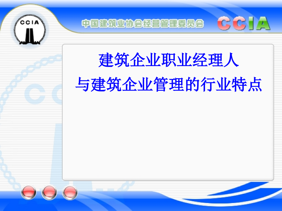 《精编》建设部建筑业企业职业经理人培训行业特点_第1页