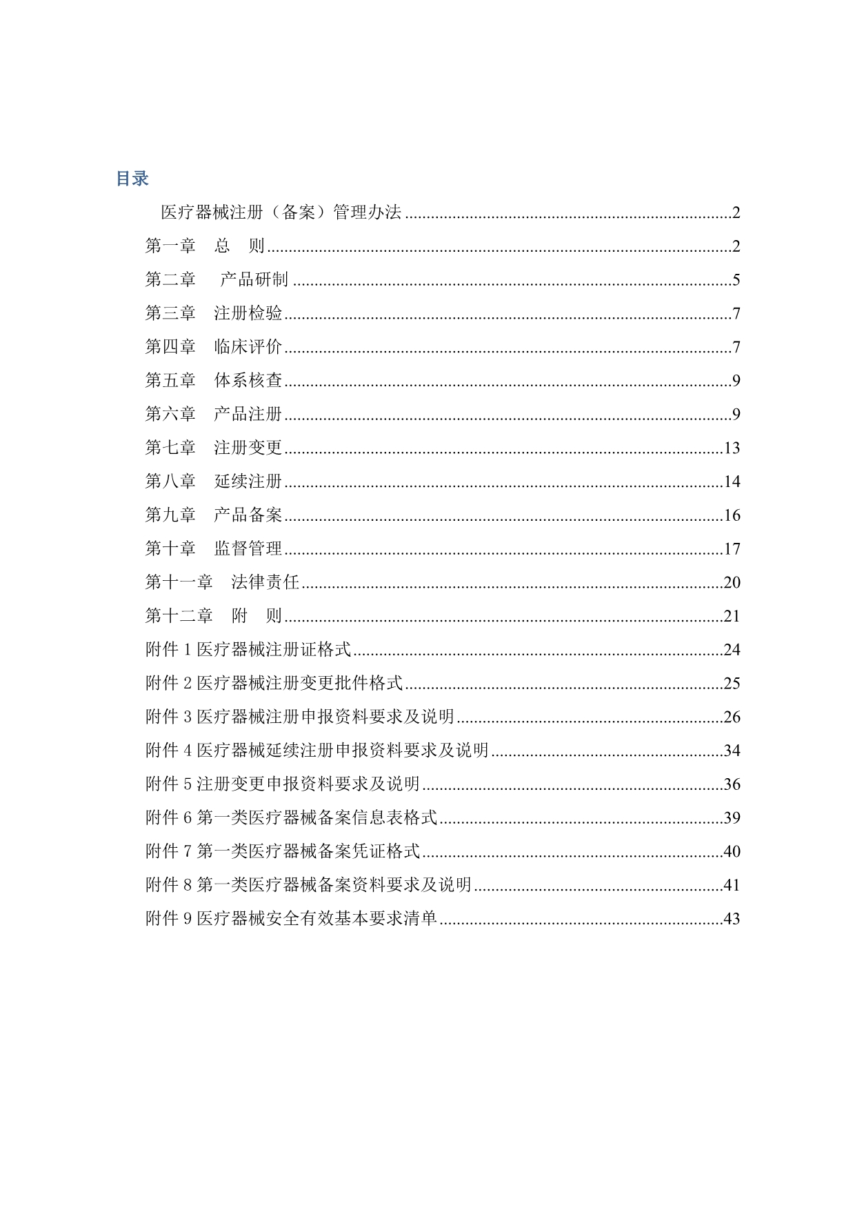 《精编》医疗器械注册备案管理办法范本_第1页