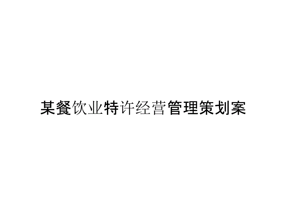 《精编》某餐饮业特许经营管理策划案_第1页