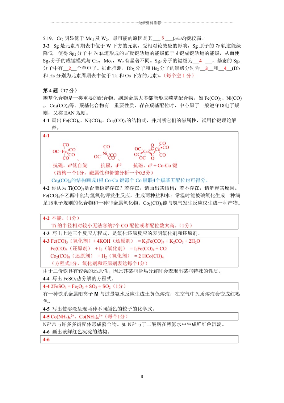 第一届Chemy化学奥林匹克竞赛联赛试题答案精编版_第3页