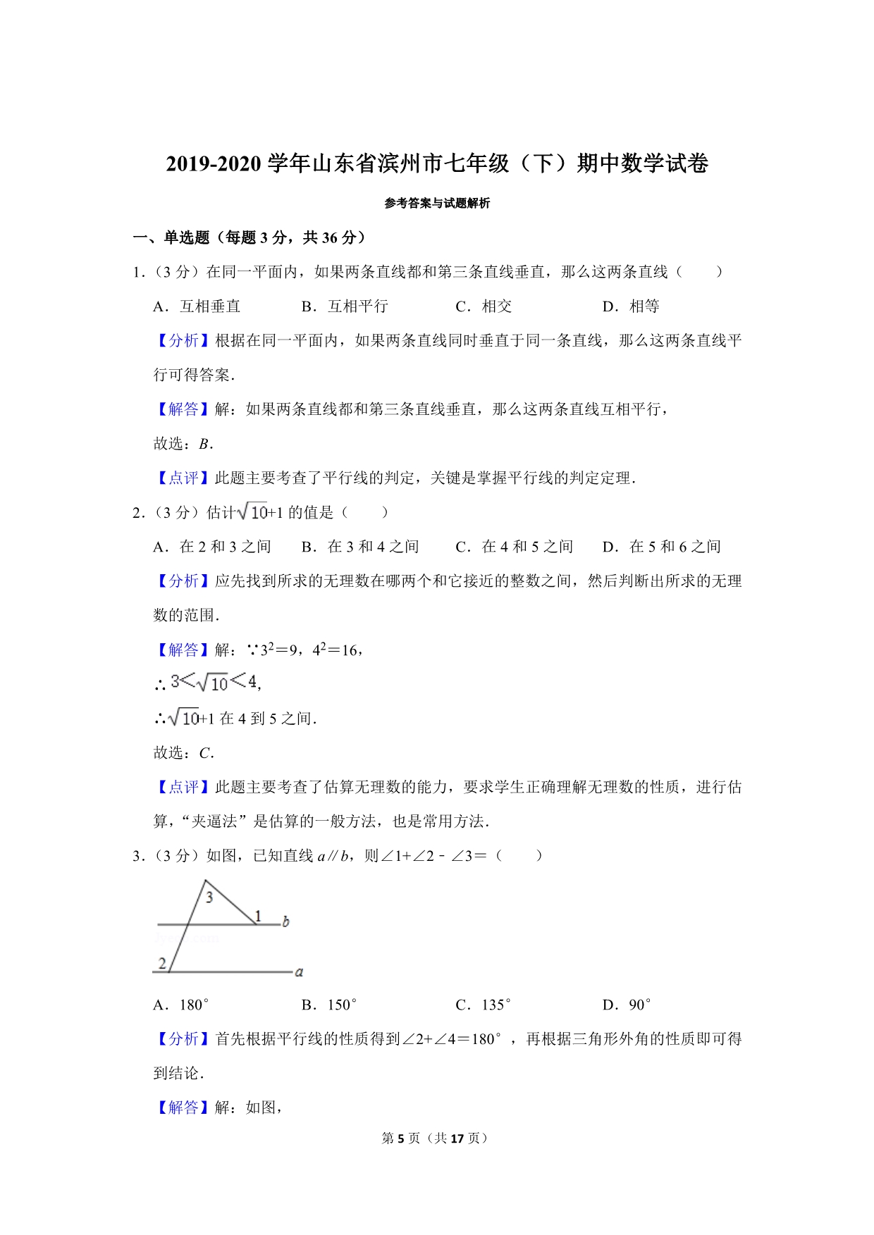 人教版初中数学七年级下册期中试卷（2019-2020学年山东省滨州市_第5页