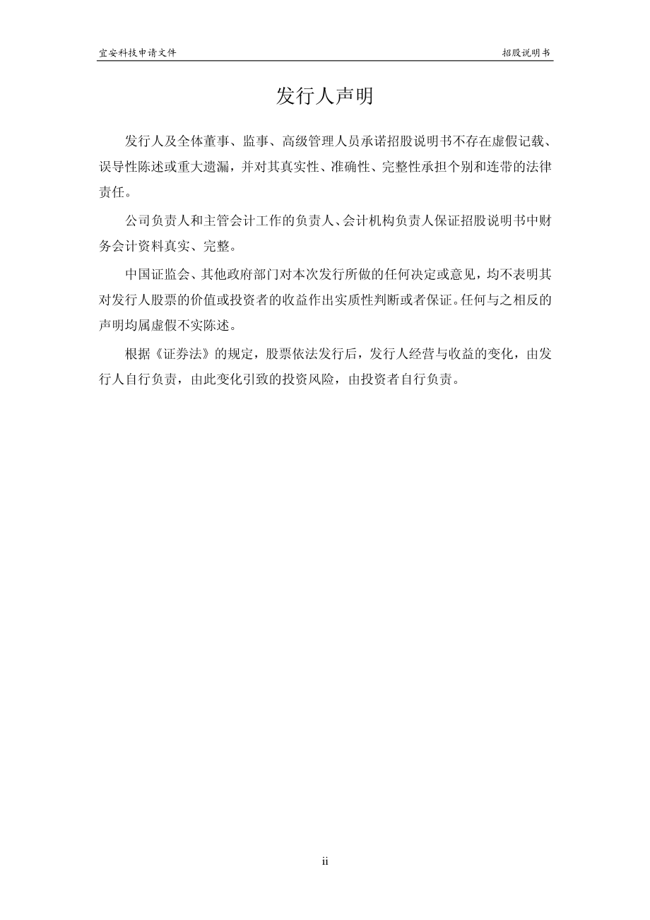 东莞宜安科技股份有限公司创业板首发招股说明书(申报稿)_第3页