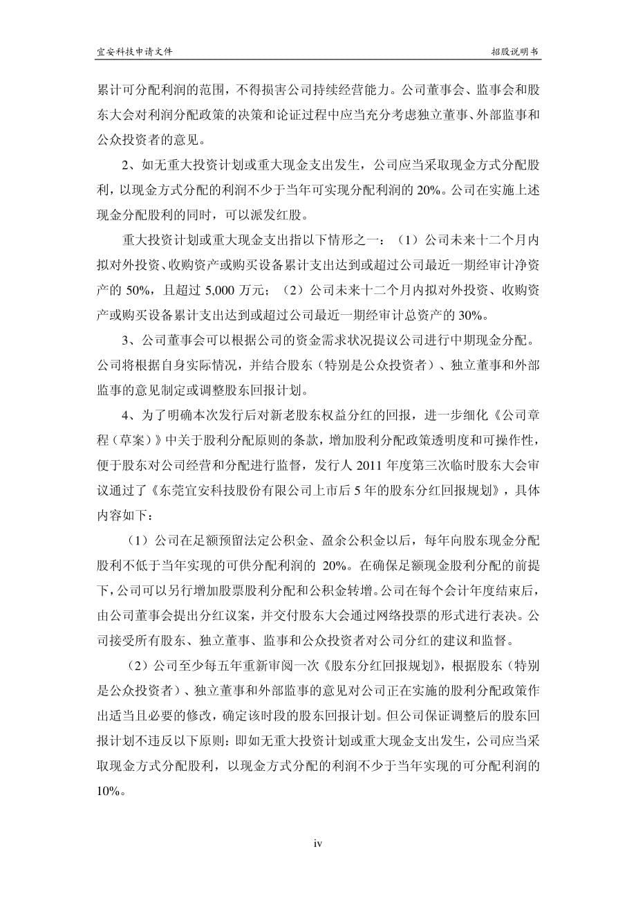 东莞宜安科技股份有限公司创业板首发招股说明书(申报稿)_第5页