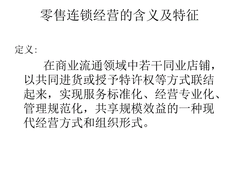 《精编》特许连锁经营管理培训_第3页