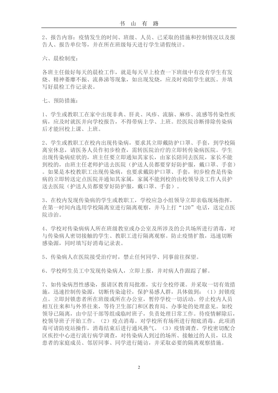 防传染病应急演练预案word.doc_第2页