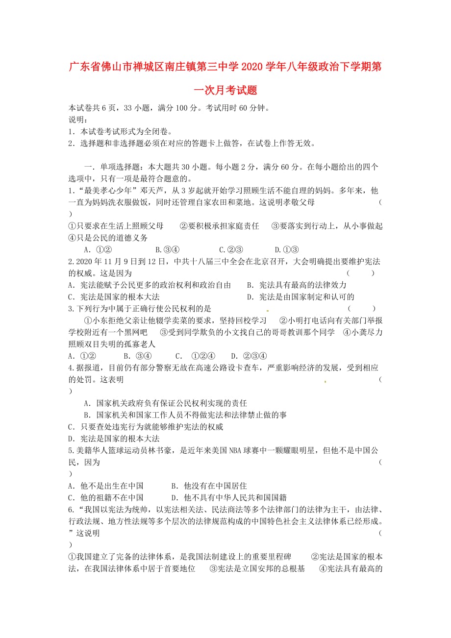 广东省佛山市禅城区2020学年八年级政治下学期第一次月考试题（无答案）_第1页