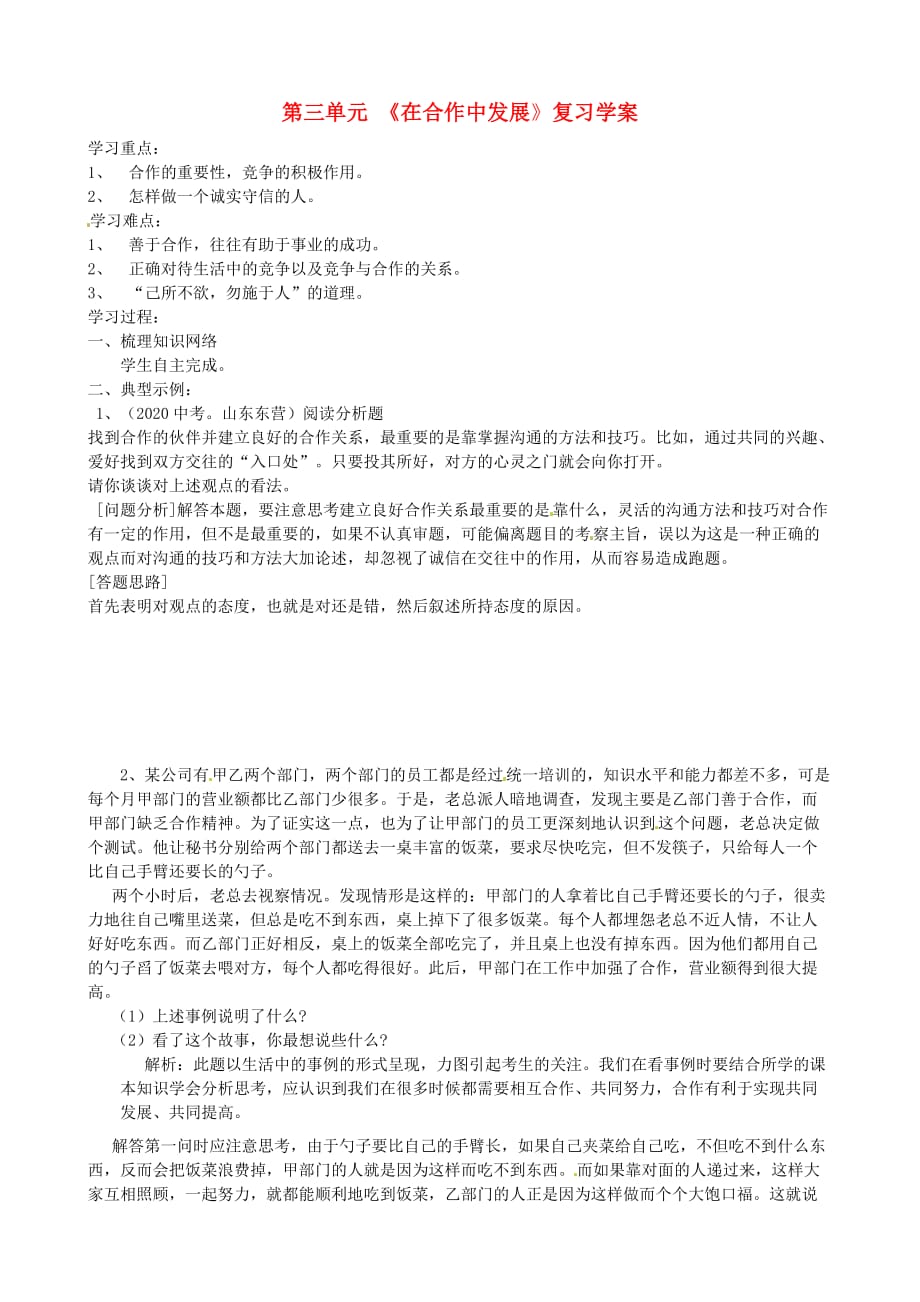 山东省东营市第二中学八年级政治《第三单元在合作中发展》复习学案_第1页