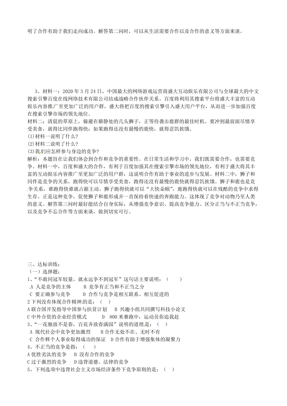 山东省东营市第二中学八年级政治《第三单元在合作中发展》复习学案_第2页