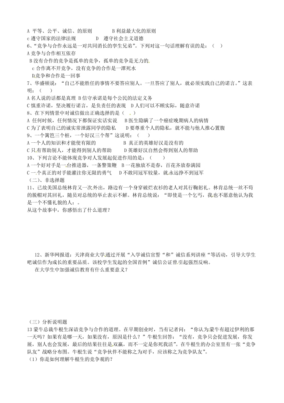 山东省东营市第二中学八年级政治《第三单元在合作中发展》复习学案_第3页