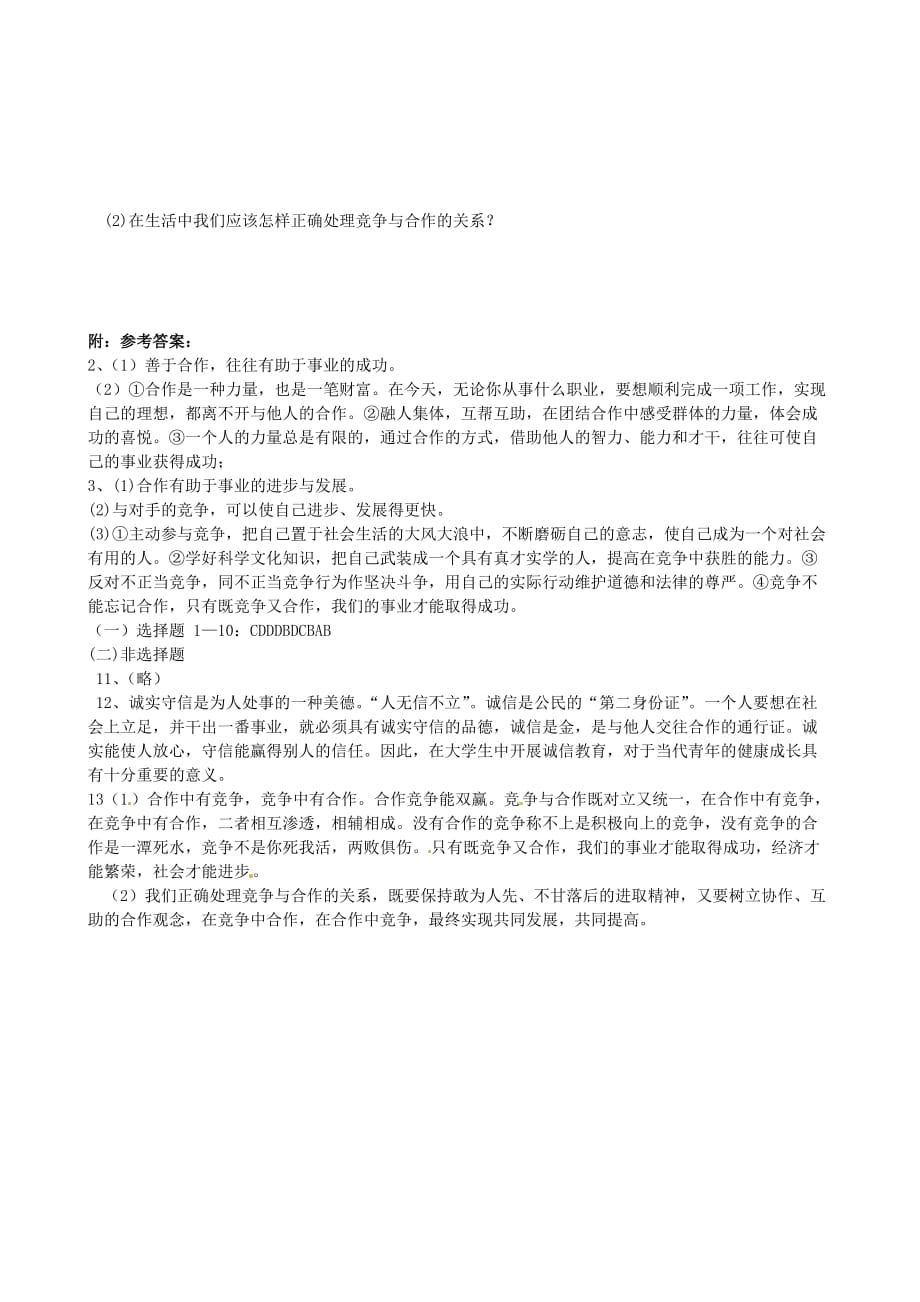 山东省东营市第二中学八年级政治《第三单元在合作中发展》复习学案_第4页