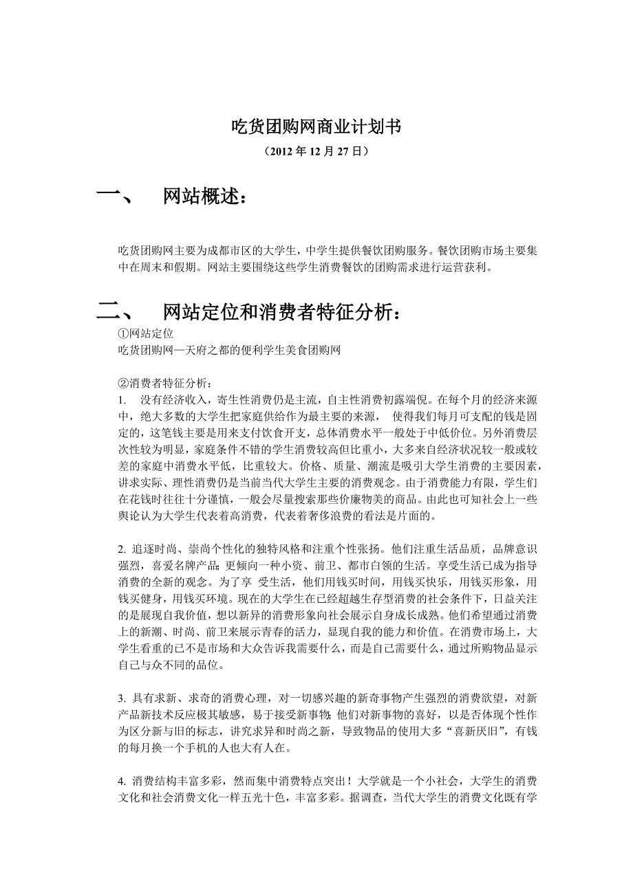 《精编》某团购网商业计划书_第2页