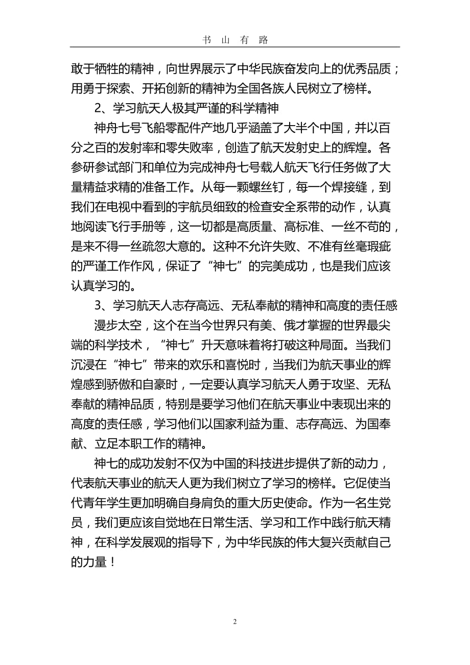 学习航天精神的心得体会word.doc_第2页