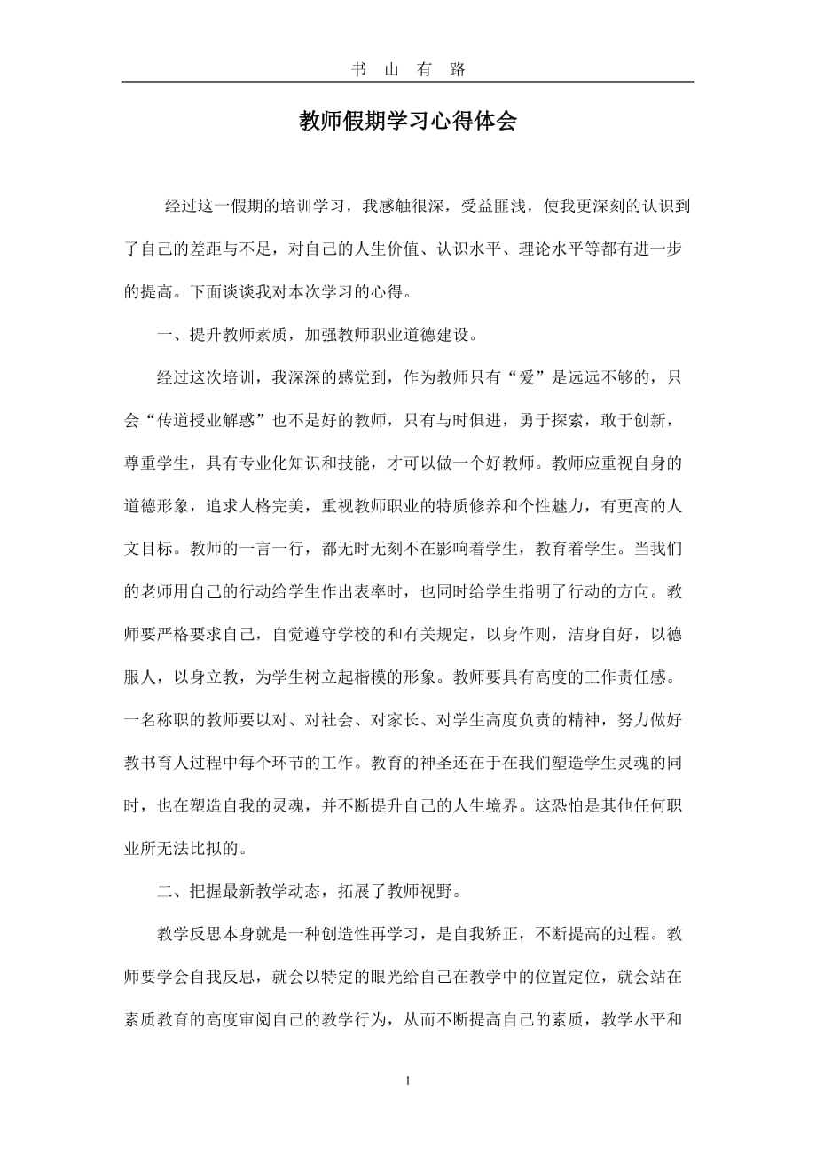 教师假期学习心得体会word.doc_第1页