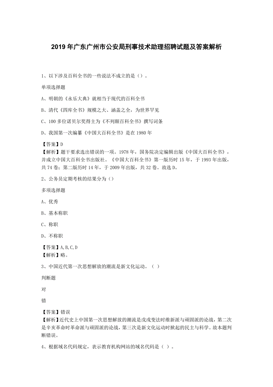 2019年广东广州市公安局刑事技术助理招聘试题及答案解析_第1页