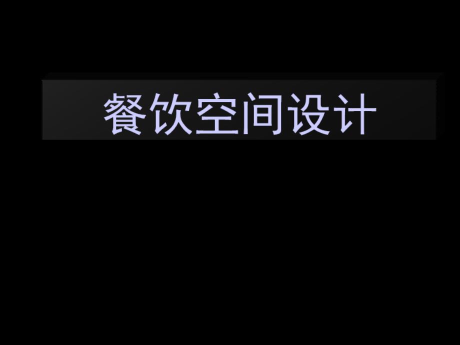 《精编》餐饮空间设计概述课件_第1页