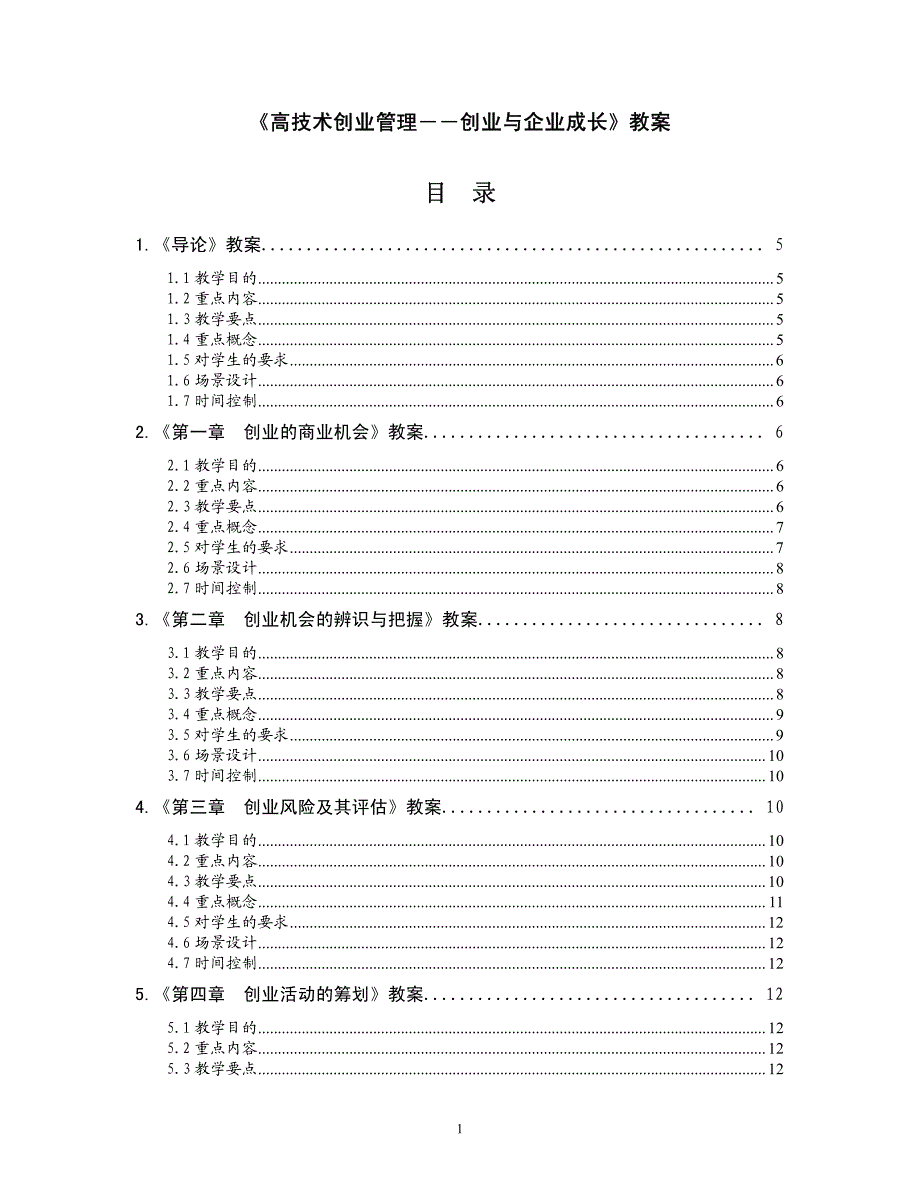 《高技术创业管理――创业与企业成长》教案_第1页