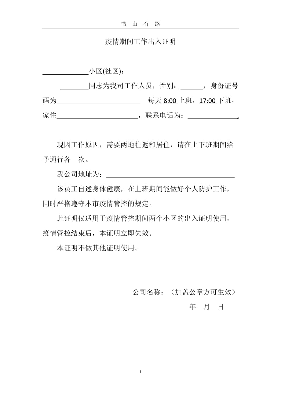 2020疫情期间工作出入证明word.doc_第1页