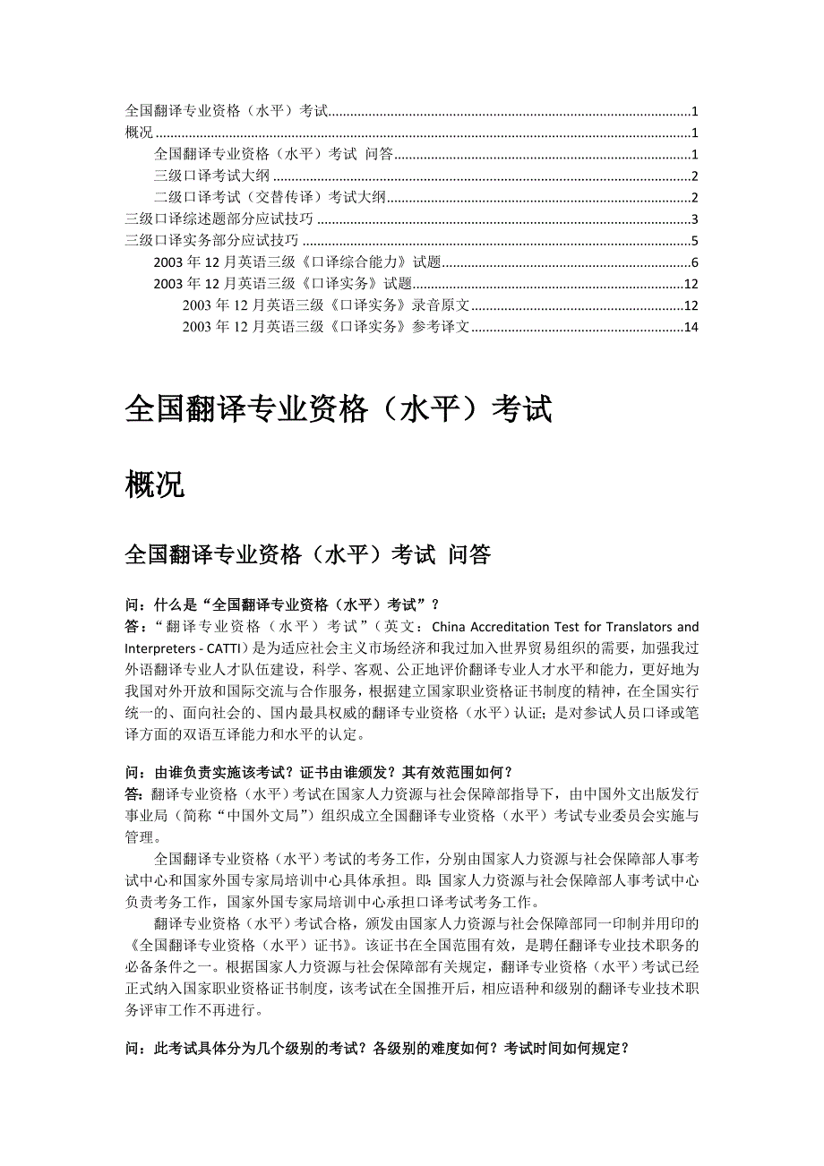 《精编》全国翻译专业资格考试概况应试策略_第1页