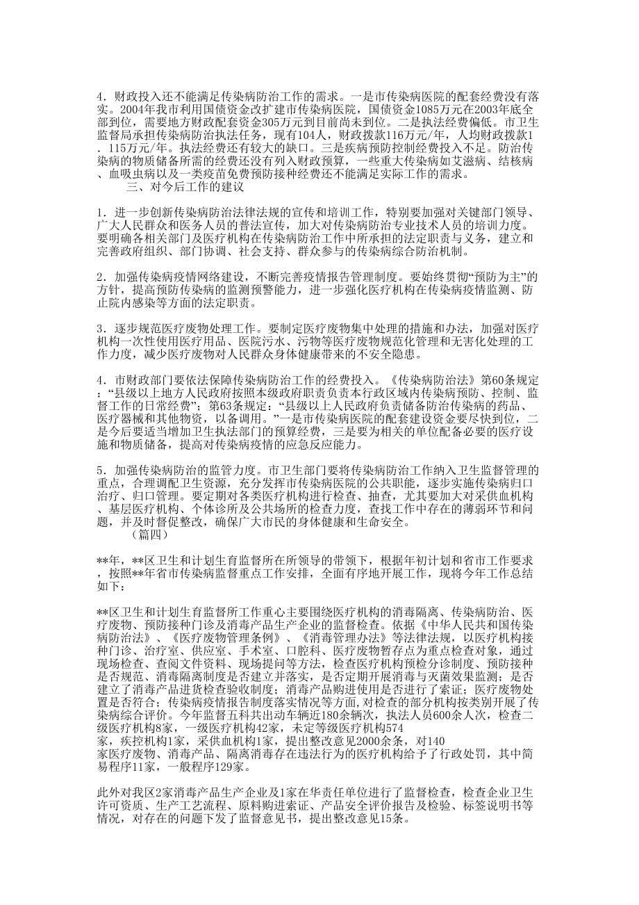 传染病防治工作总结（202的0）_第4页