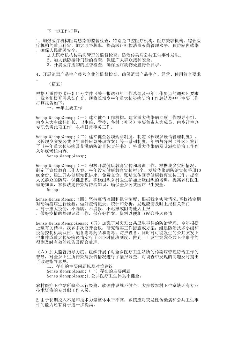 传染病防治工作总结（202的0）_第5页