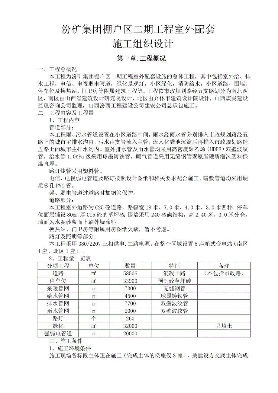 《精编》棚户区室外工程施工组织设计_第4页