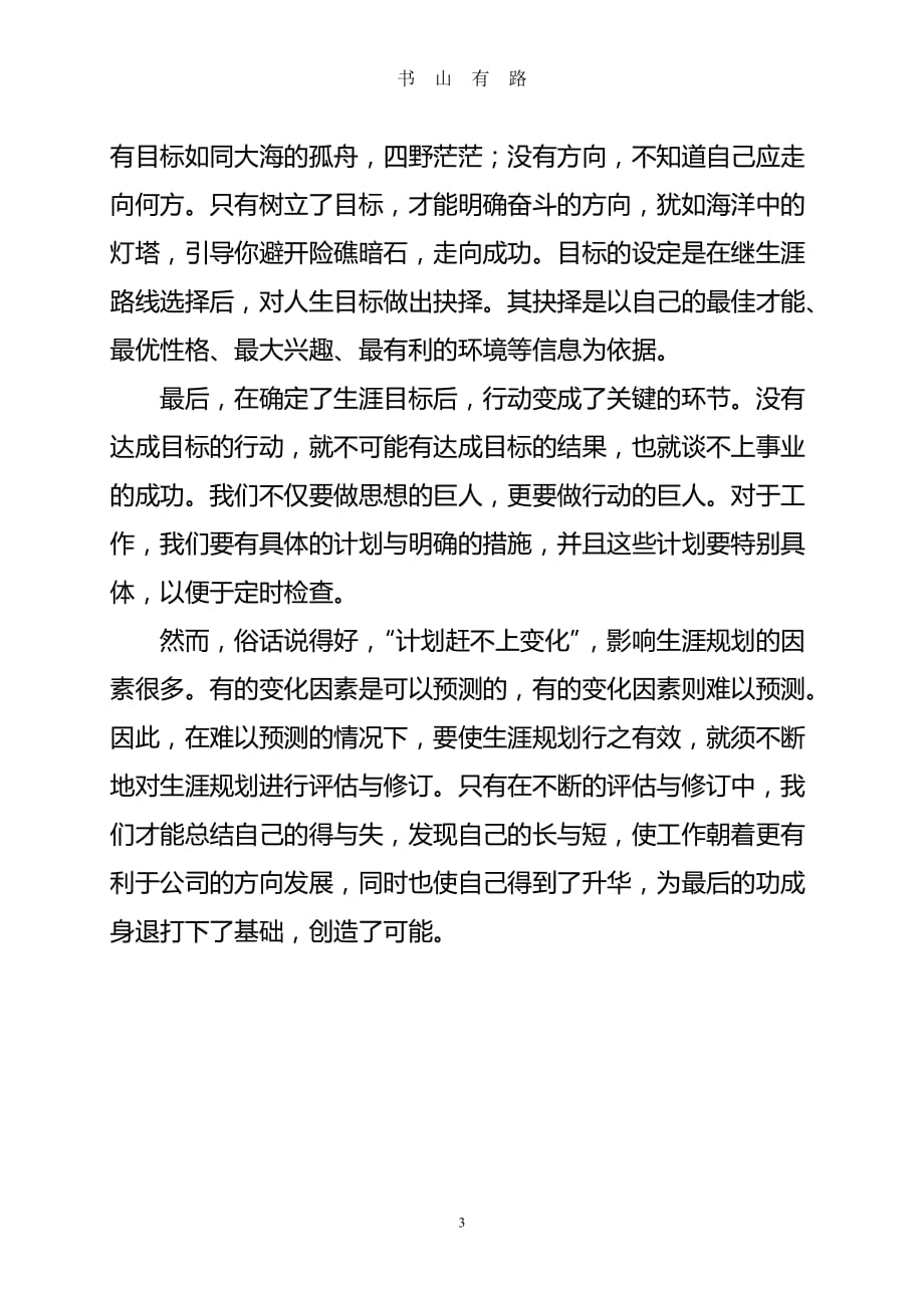 职业生涯规划学习心得体会word.doc_第3页