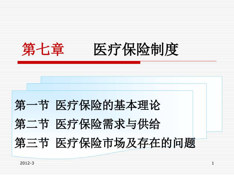 《精编》医疗保险制度_第1页