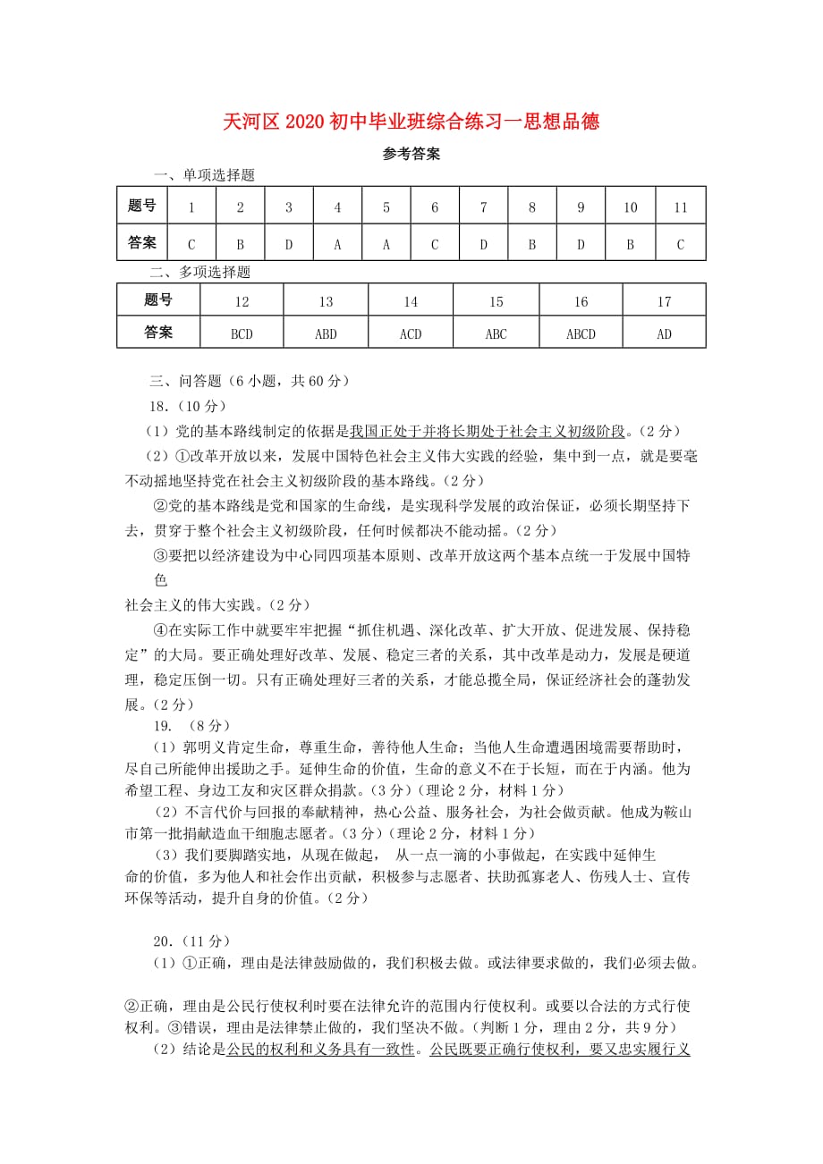 广东省广州市天河区九年级政治期末考试卷 人教新课标版_第1页