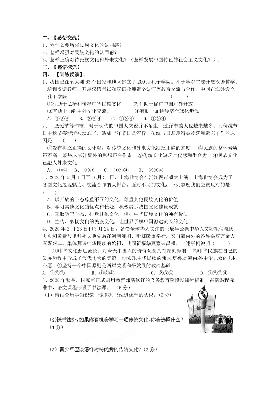 江苏省盐城市阜宁县明达初级中学九年级政治全册《2.2增强民族文化认同感》学案（无答案） 苏教版_第2页