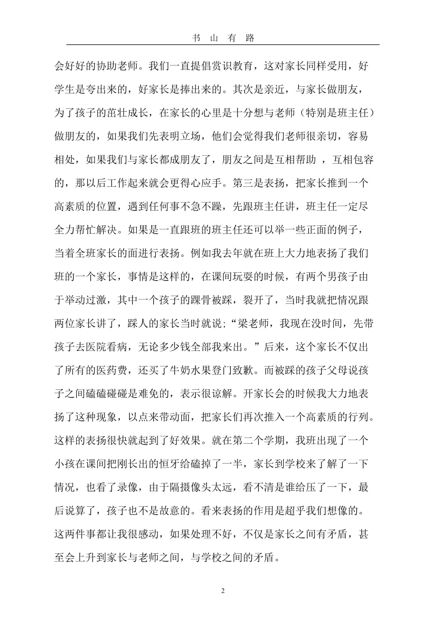 浅谈如何处理班主任与家长之间的矛盾word.doc_第2页