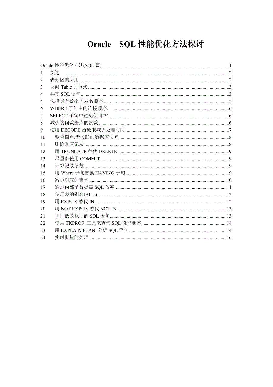 Oracle　SQL性能优化方法研究_第1页