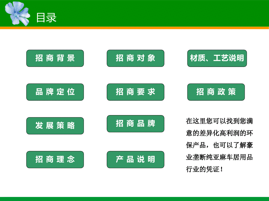 《精编》某纺织品公司招商方案内容及产品介绍_第2页