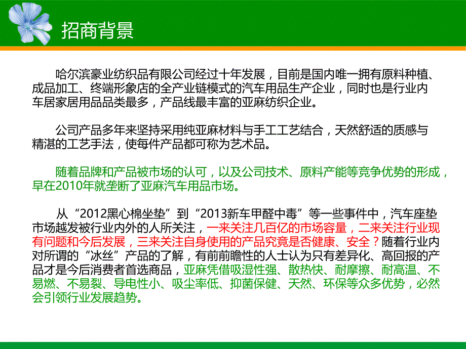 《精编》某纺织品公司招商方案内容及产品介绍_第3页