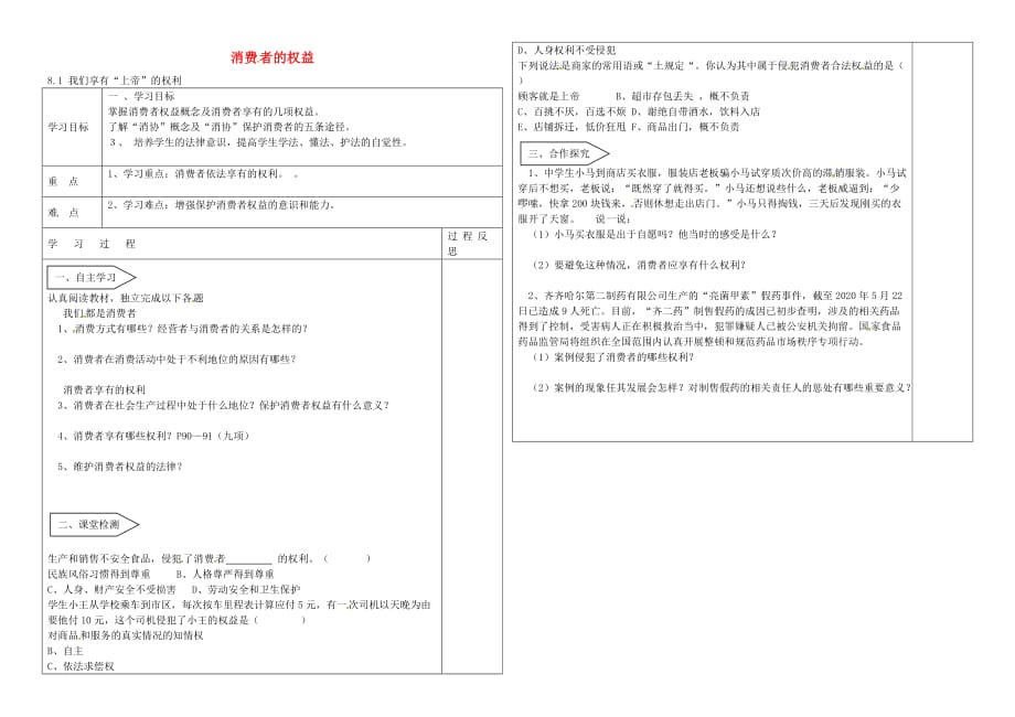 内蒙古乌海市第二十二中学八年级政治下册 8.1 我们享有上帝的权利导学案（无答案） 新人教版_第1页