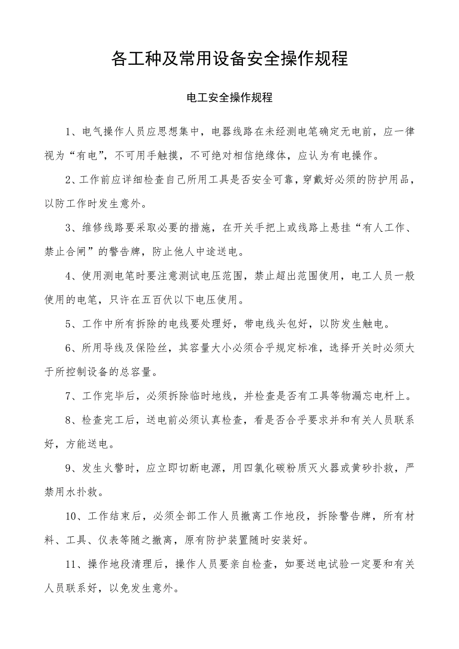 《精编》冶金企业机械电气维修安全管理制度_第3页