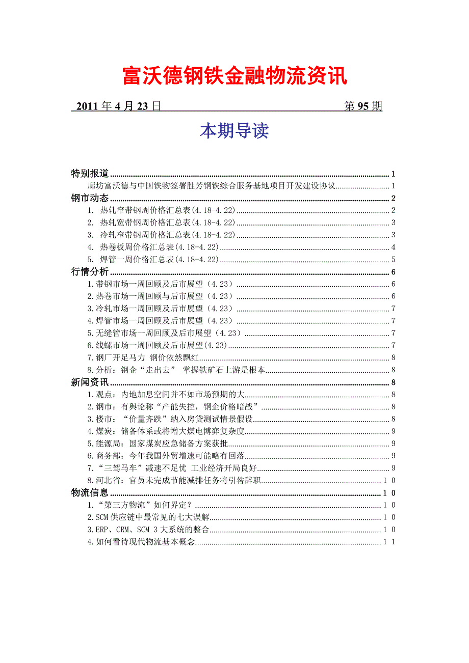 《精编》某钢铁金融物流资讯范本_第1页