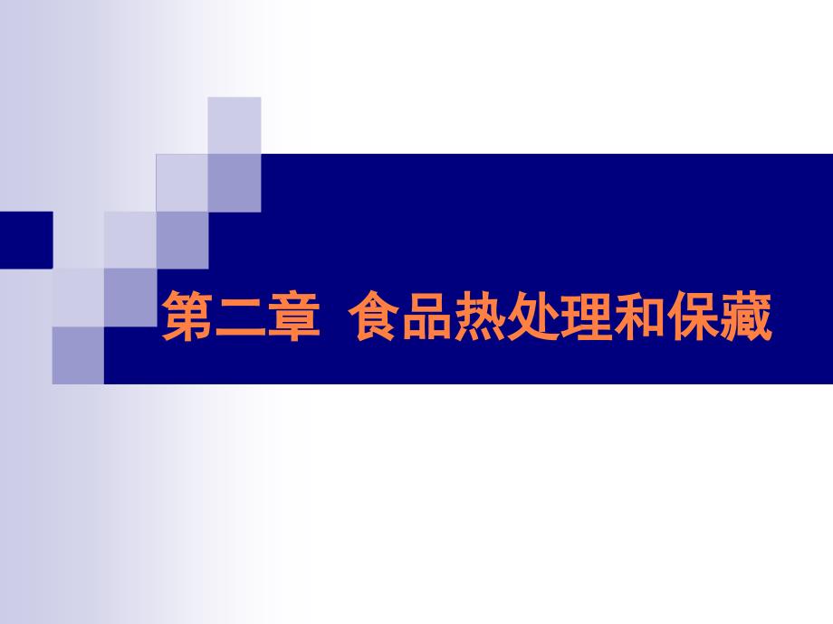 第二章食品热处理和保藏ppt课件_第1页