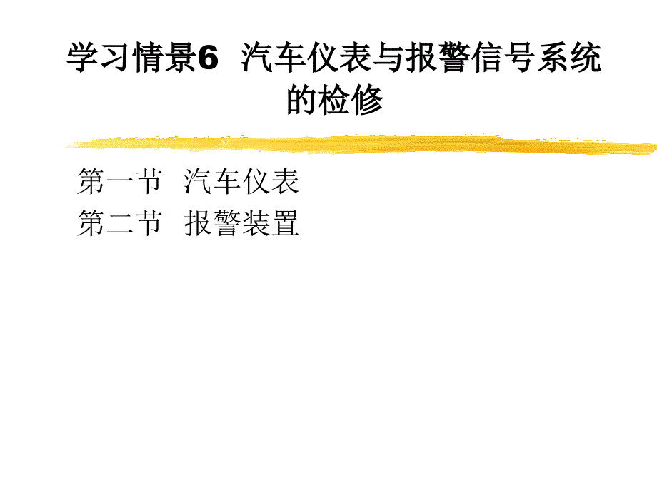 《精编》汽车仪表与报警信号系统的检修_第1页