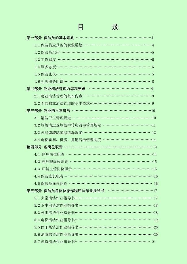 《精编》某环境服务公司清洁工作手册