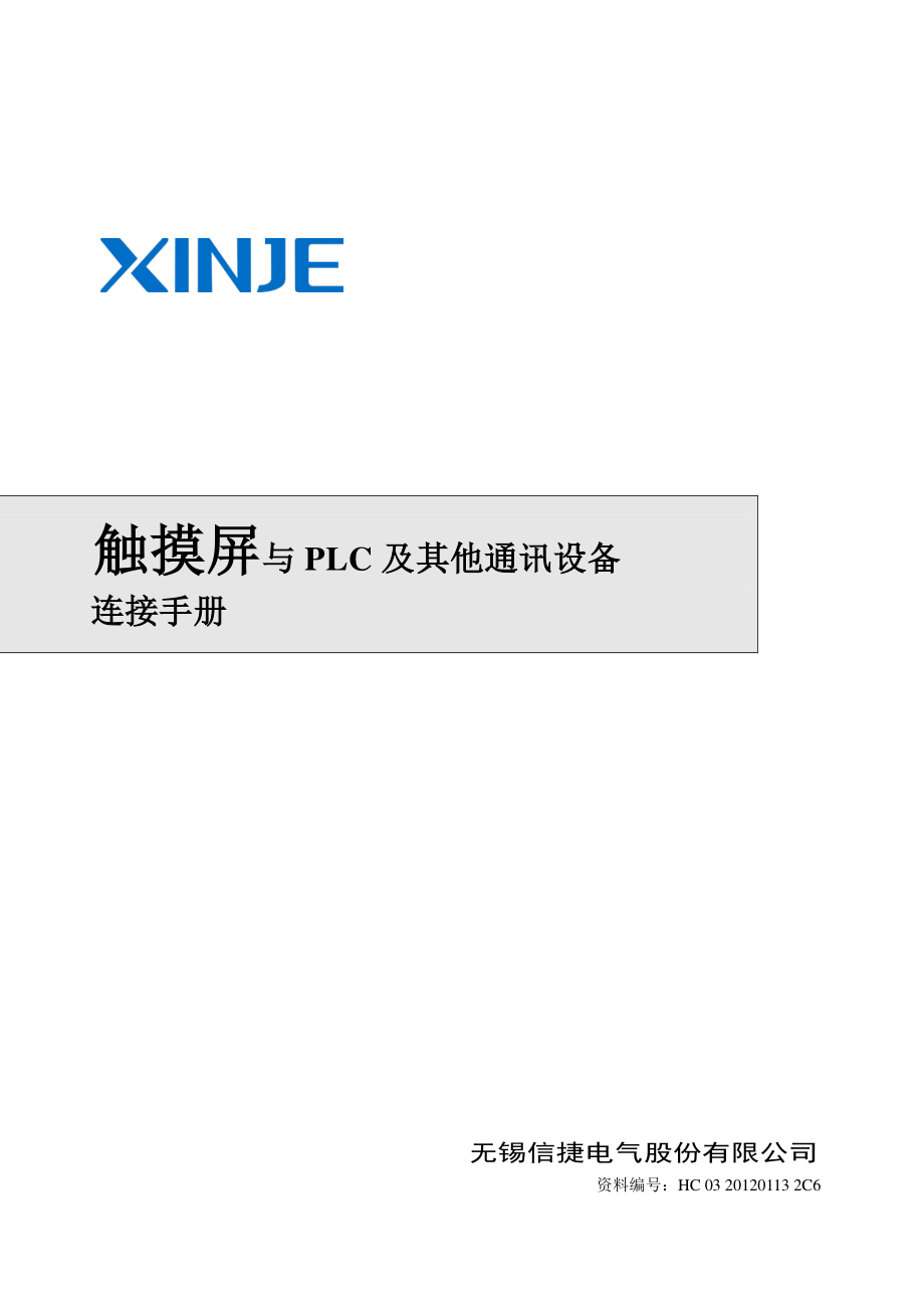 信捷触摸屏与PLC及其他通讯设备连接手册_第1页