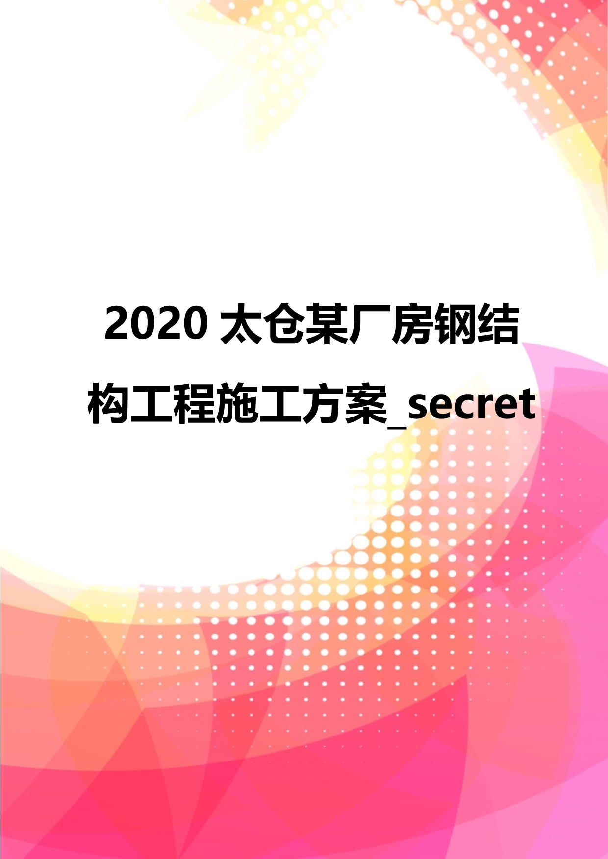 2020太仓某厂房钢结构工程施工方案_secret_第1页