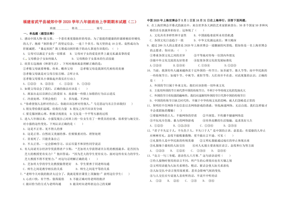 福建省武平县城郊中学2020学年八年级政治上学期期末试题（二）（无答案） 新人教版_第1页